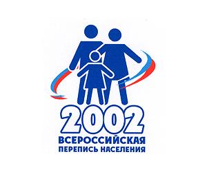 Всероссийская перепись населения 2002 г.